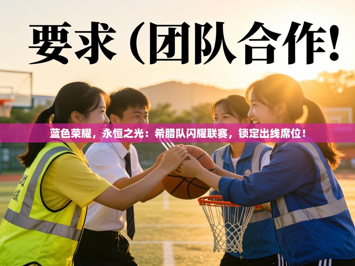 蓝色荣耀,永恒之光:希腊队闪耀联赛,锁定出线席位! 第2张