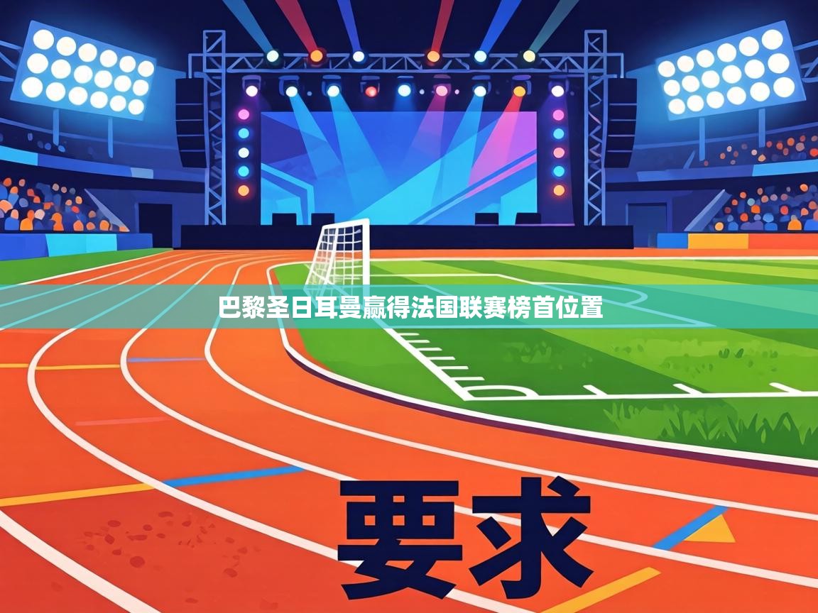 巴黎圣日耳曼赢得法国联赛榜首位置 第1张