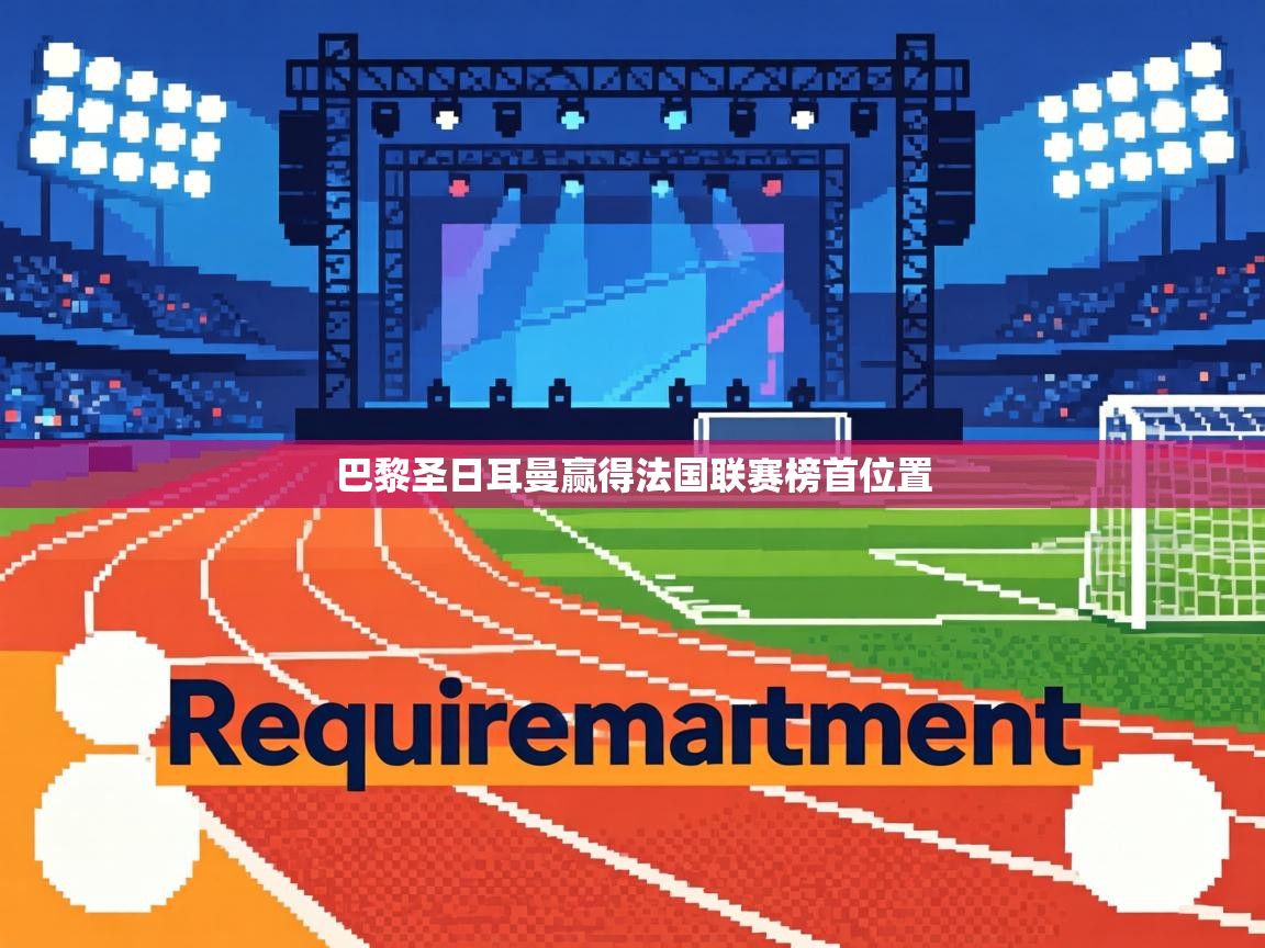 巴黎圣日耳曼赢得法国联赛榜首位置 第2张