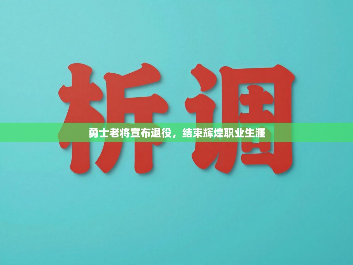 勇士老将宣布退役,结束辉煌职业生涯 第1张