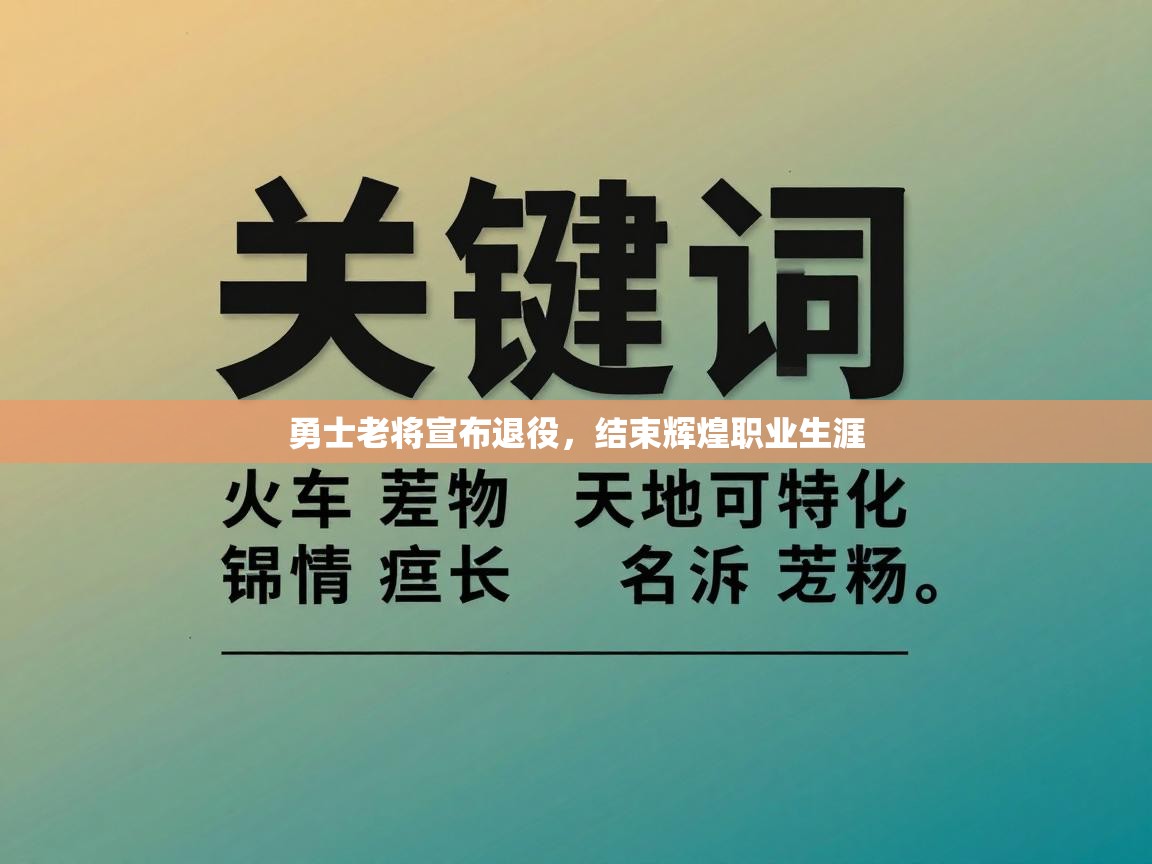 勇士老将宣布退役,结束辉煌职业生涯 第2张