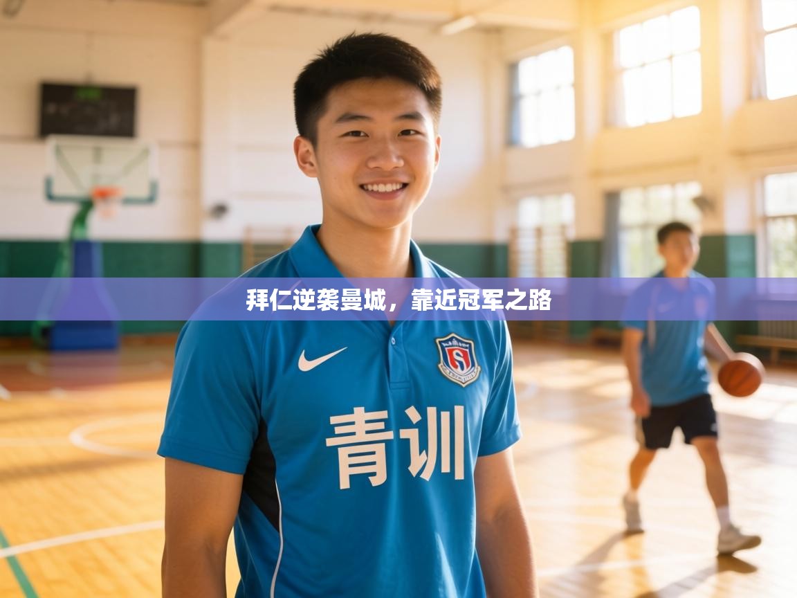 拜仁逆袭曼城,靠近冠军之路 第2张