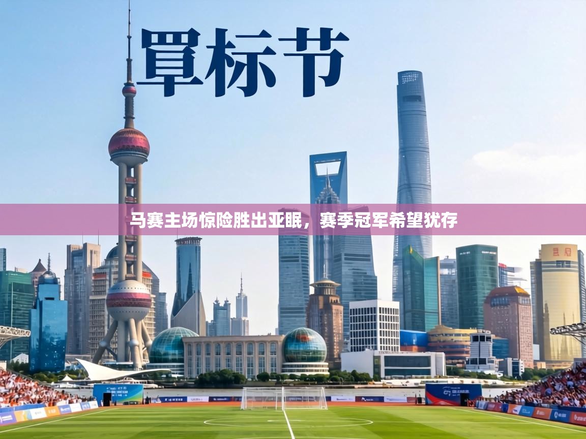 马赛主场惊险胜出亚眠，赛季冠军希望犹存  第1张