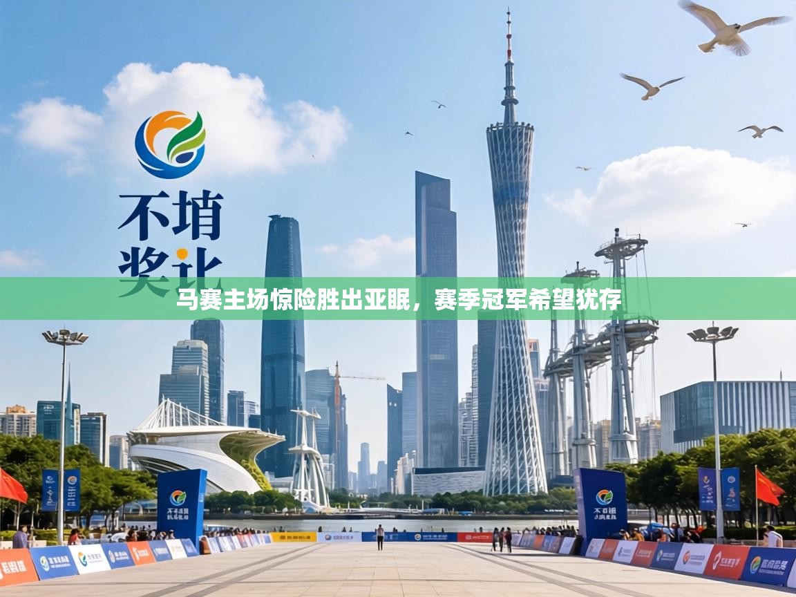 马赛主场惊险胜出亚眠，赛季冠军希望犹存  第2张