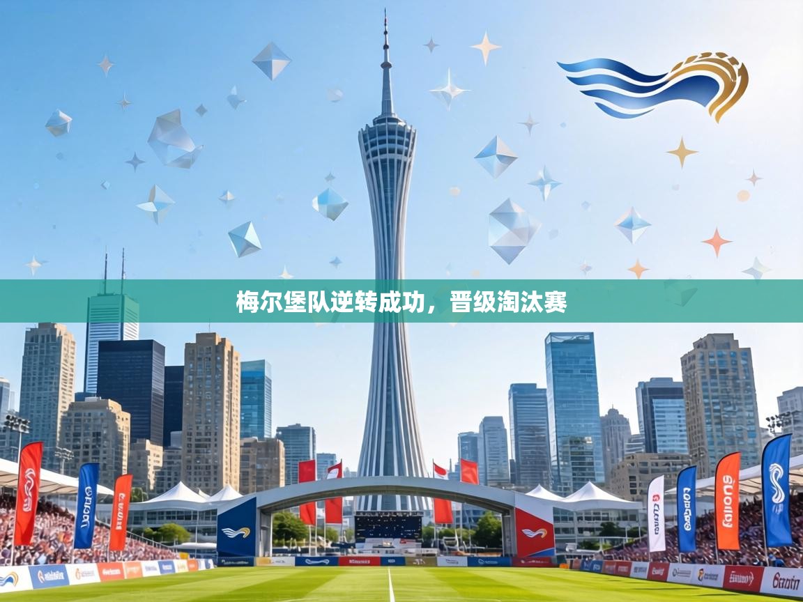 梅尔堡队逆转成功，晋级淘汰赛  第1张