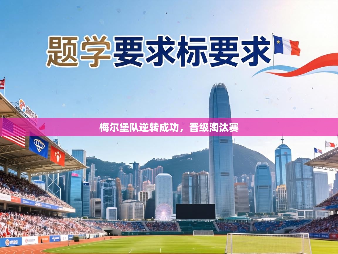 梅尔堡队逆转成功，晋级淘汰赛  第2张