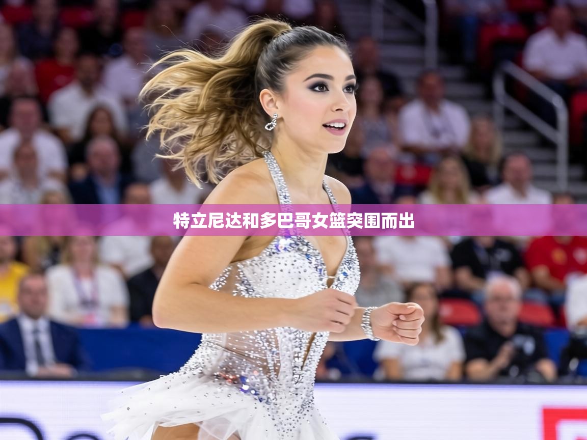 特立尼达和多巴哥女篮突围而出 第2张