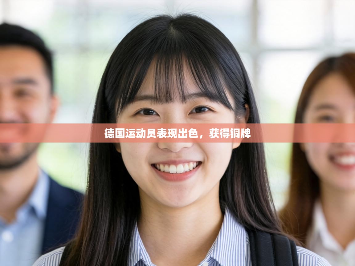德国运动员表现出色，获得铜牌  第1张