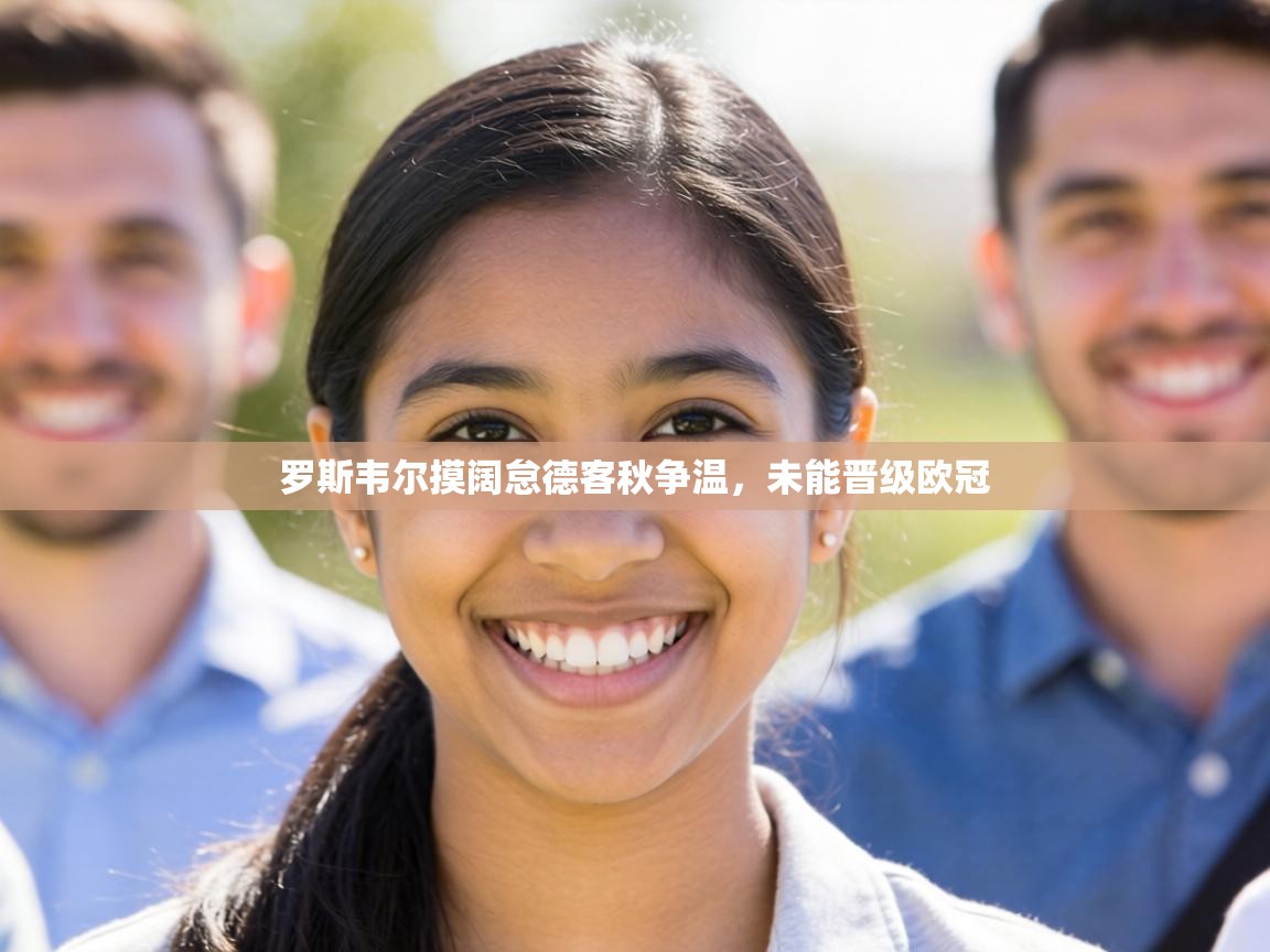 罗斯韦尔摸阔怠德客秋争温,未能晋级欧冠 第1张