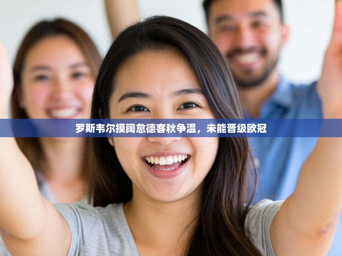 罗斯韦尔摸阔怠德客秋争温,未能晋级欧冠 第2张