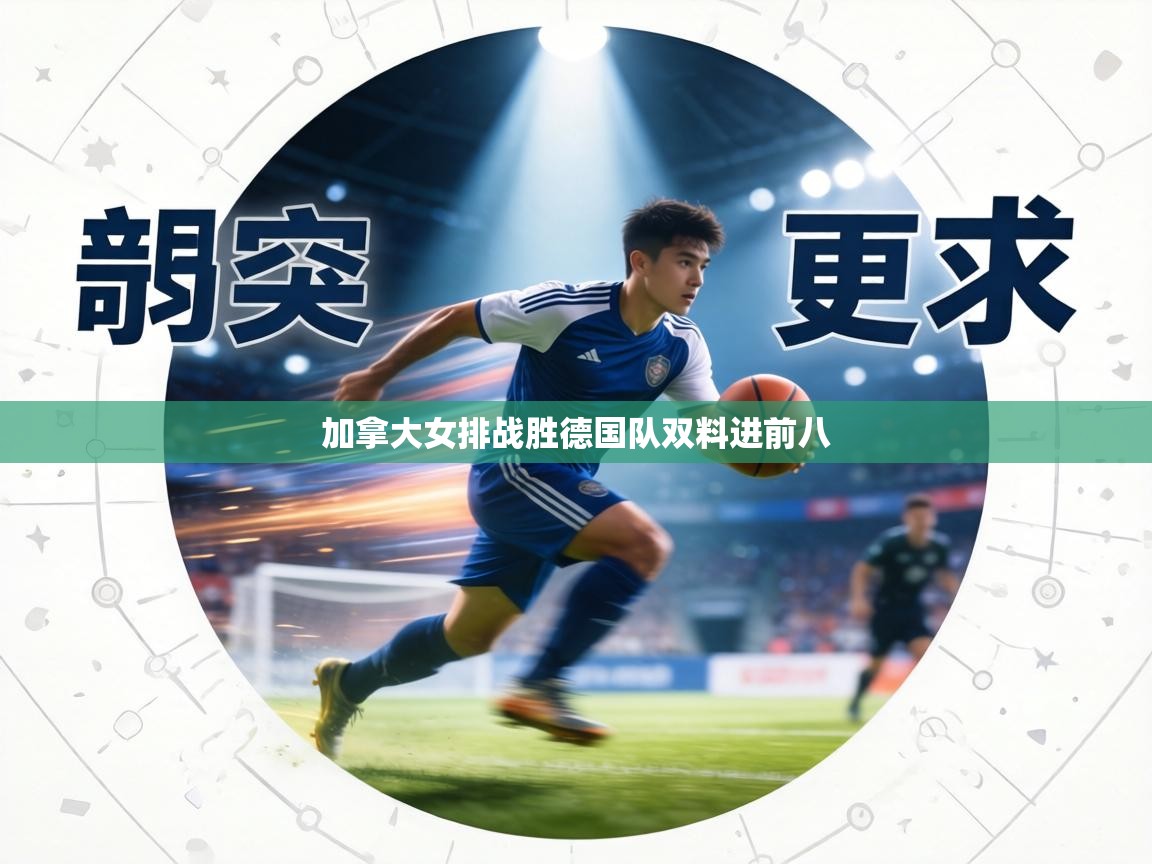 加拿大女排战胜德国队双料进前八  第1张