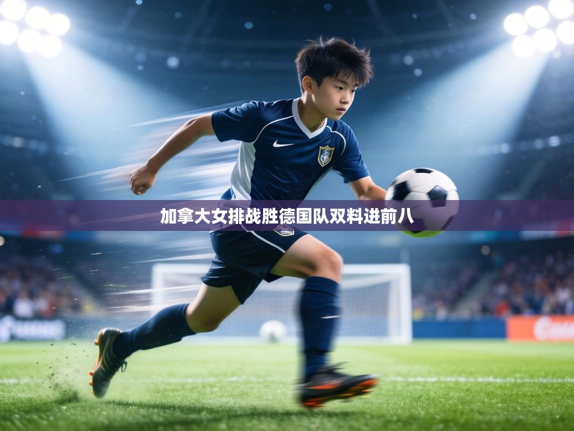 加拿大女排战胜德国队双料进前八  第2张