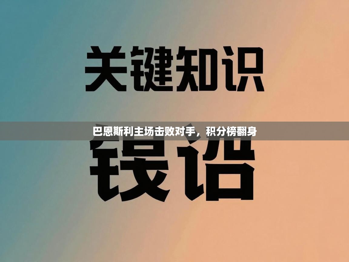 巴恩斯利主场击败对手，积分榜翻身  第2张