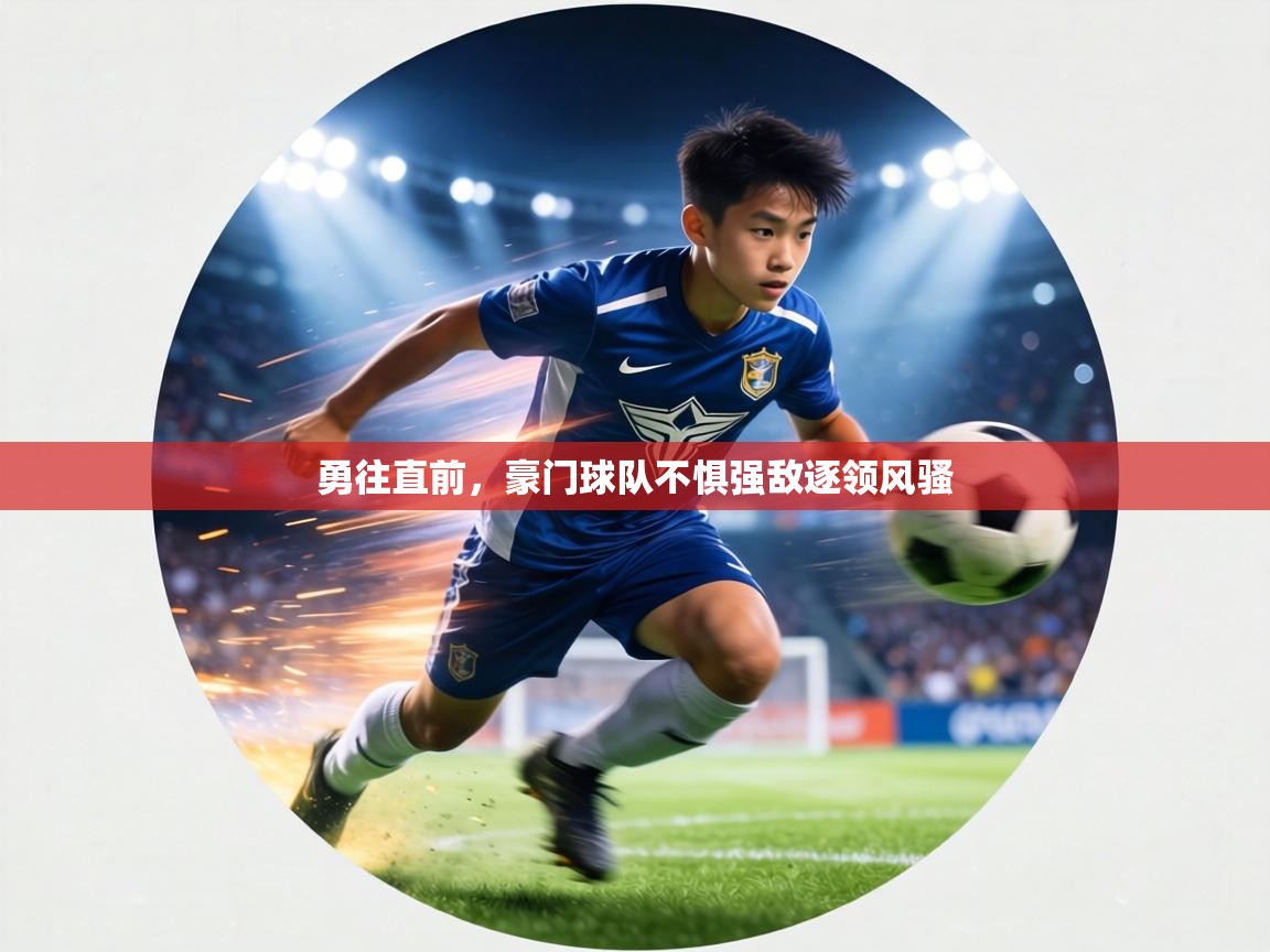 勇往直前，豪门球队不惧强敌逐领风骚  第1张