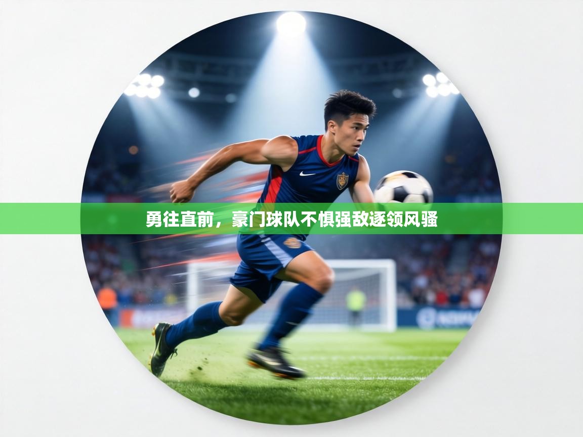 勇往直前，豪门球队不惧强敌逐领风骚  第2张