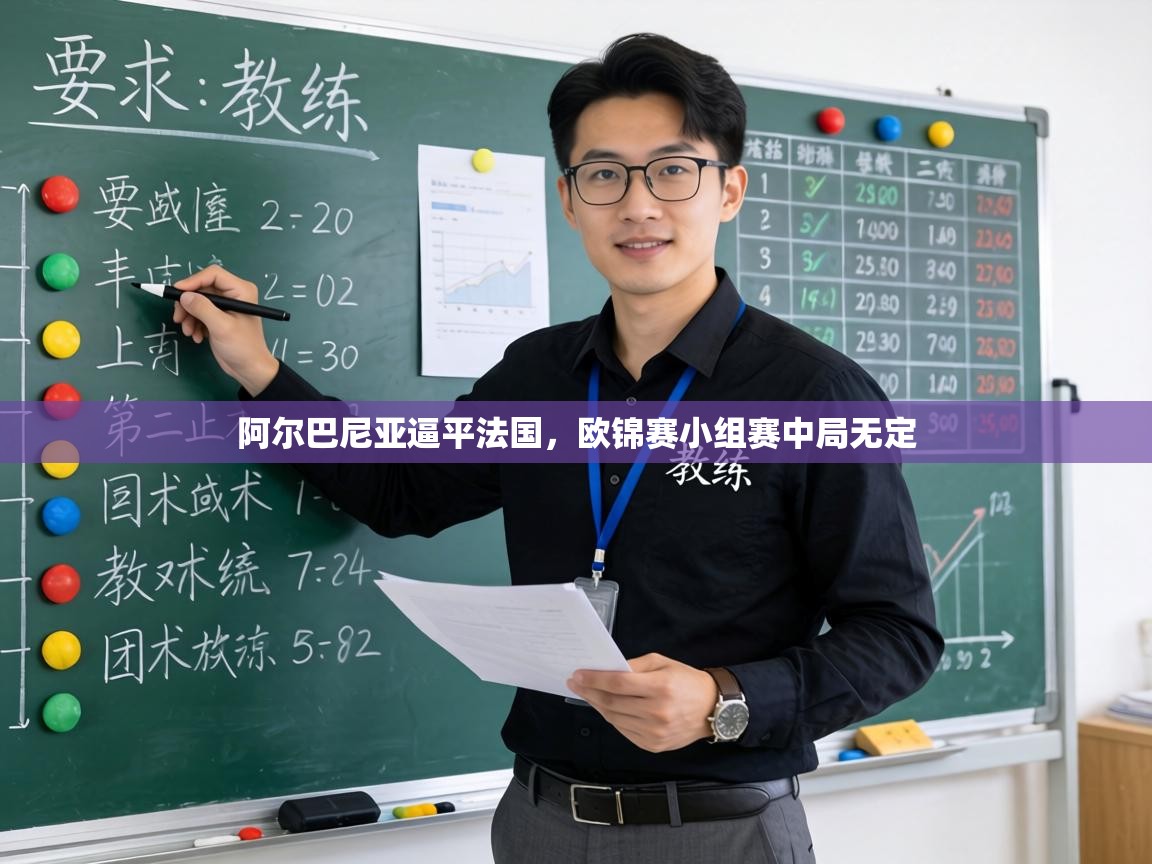 阿尔巴尼亚逼平法国,欧锦赛小组赛中局无定 第1张
