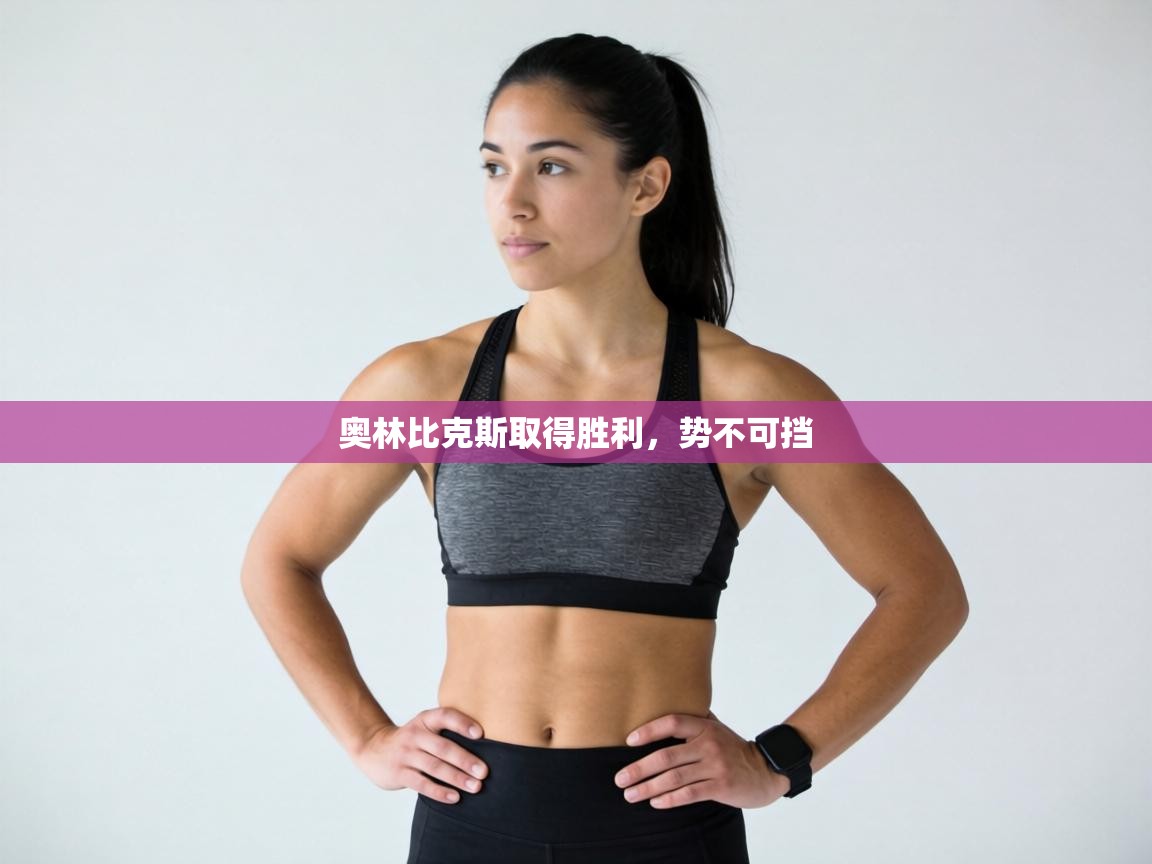 奥林比克斯取得胜利,势不可挡 第2张