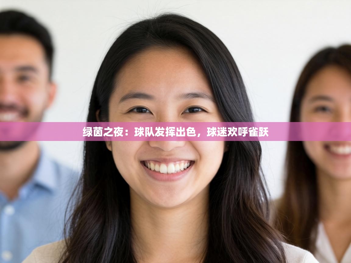 绿茵之夜:球队发挥出色,球迷欢呼雀跃 第1张