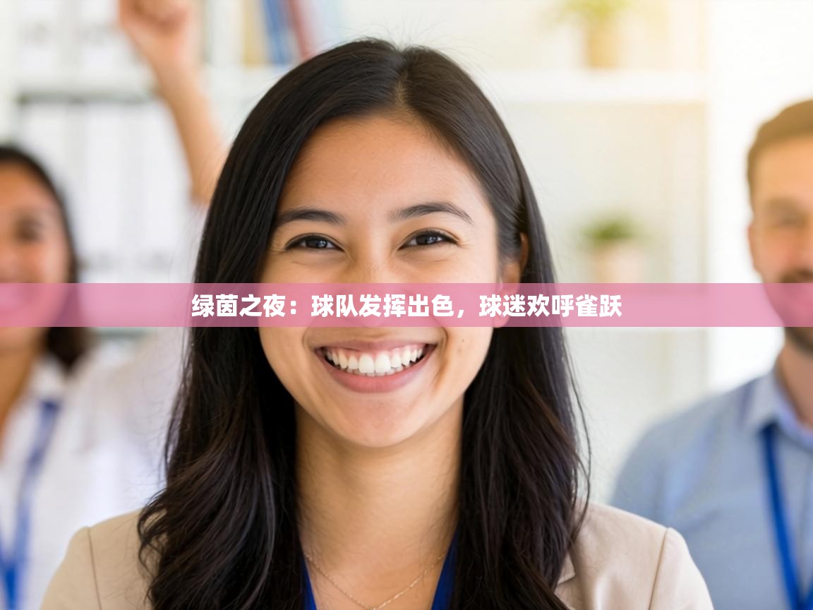 绿茵之夜:球队发挥出色,球迷欢呼雀跃 第2张