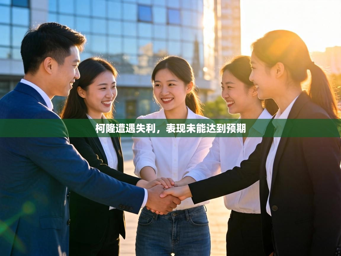 柯隆遭遇失利，表现未能达到预期  第2张